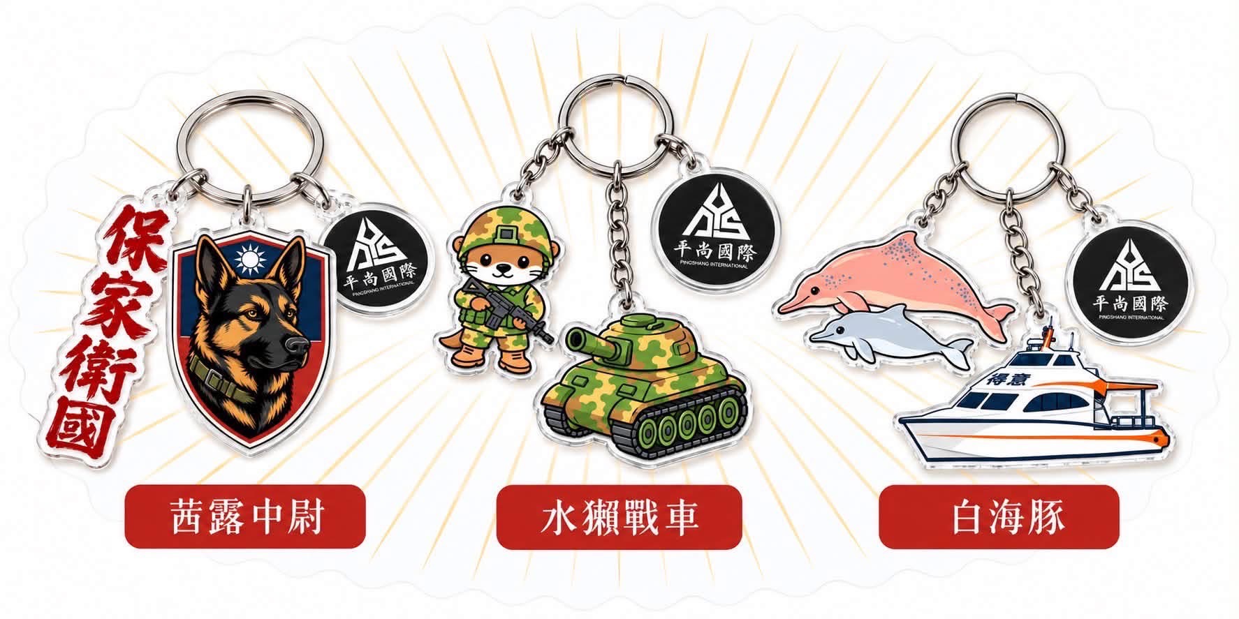 平尚國際茜露中尉、水獺戰車與白海豚三款紀念鑰匙圈