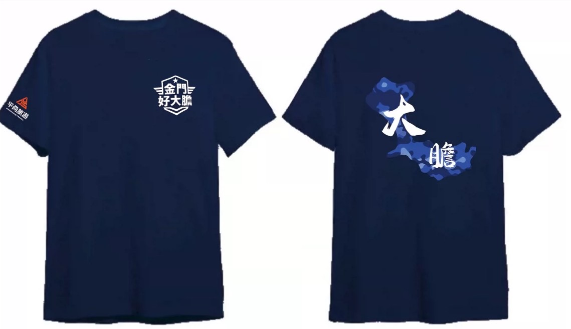 深藍色大膽島紀念衣正反面,正面金門好大膽標誌,背面大膽島意象
