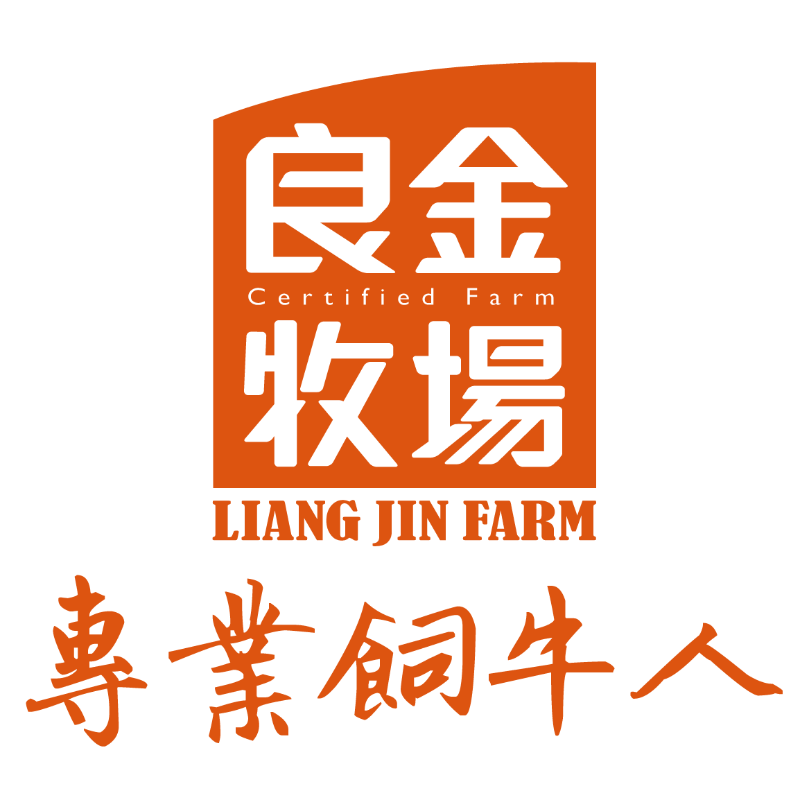 良金牧場牛肉乾品牌標誌