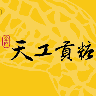 天工貢糖品牌標誌